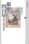 銀座四百年　都市空間の歴史