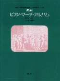 最新　ピアノ・マーチ・アルバム