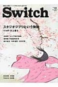 SWITCH　31－12　2013Dec　スタジオジブリという物語