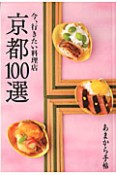 あまから手帖　京都100選