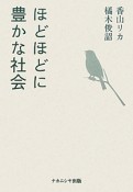 ほどほどに豊かな社会