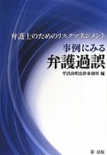 事例にみる弁護過誤