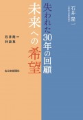 失われた30年の回顧　未来への希望　石井隆一対談集