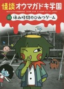 怪談・オウマガドキ学園＜図書館版＞　休み時間のひみつゲーム（11）