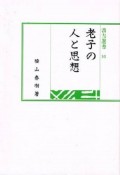 老子の人と思想