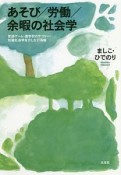 あそび／労働／余暇の社会学