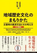 地域歴史文化のまもりかた　災害時の救済方法とその考え方