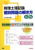 税理士簿記論　個別問題の解き方＜第2版＞