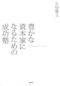 豊かな資本家になるための成功塾