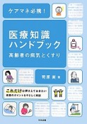 ケアマネ必携！医療知識ハンドブック　高齢者の病気とくすり