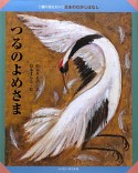 つるのよめさま　語り伝えたい・日本のむかしばなし2