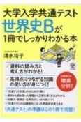 大学入学共通テスト　世界史Bが1冊でしっかりわかる本