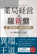 薬局経営の羅新盤　脱“調剤薬局”時代の航海術