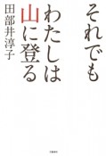 それでも　わたしは山に登る