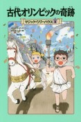 古代オリンピックの奇跡＜上製版＞　マジック・ツリーハウス8