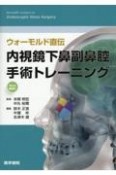 ウォーモルド直伝　内視鏡下鼻副鼻腔手術トレーニング　Web動画付