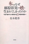 私はなぜ　麻原彰晃の娘に生まれてしまったのか