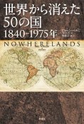 世界から消えた50の国　1840－1975