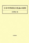 日本中世政治文化論の射程