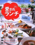 広島のおいしい愛されランチ　2009－2010