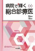 病院で輝く総合診療医　総合診療専門医シリーズ