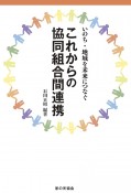 これからの協同組合間連携　いのち・地域を未来につなぐ