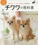 飼い方・しつけ・お手入れがわかる　チワワの教科書