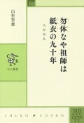 勿体なや祖師は紙衣の九十年　大谷句仏