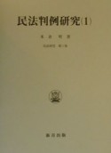 民法判例研究　総則・物権・担保物権（1）