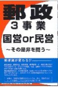 郵政3事業［国営or民営］その是非を問う