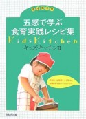 五感で学ぶ食育実践レシピ集