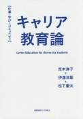 キャリア教育論