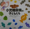 難病の子どもを知る本　小児糖尿病の子どもたち（4）