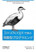 JavaScriptで学ぶ関数型プログラミング