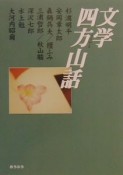 文学四方山話