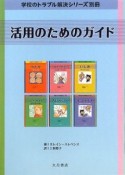 活用のためのガイド　学校のトラブル解決シリーズ別冊