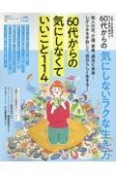 60代からの気にしないラクな生き方