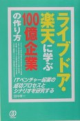 ライブドア・楽天に学ぶ100億企業の作り方