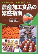 農産加工食品の繁盛指南