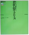 演奏能力開発エクササイズ　ドラム　ドラム