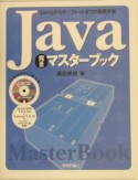 Java完全マスターブック