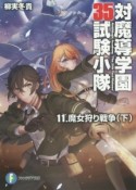 対魔導学園35試験小隊　魔女狩り戦争（下）（11）