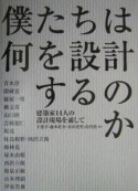 僕たちは何を設計するのか