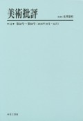 美術批評　第58号〜第60号（12）