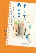 そして、あの日　エンリコのスケッチブック