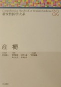 新・女性医学大系　産褥（32）