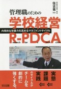 管理職のための学校経営R‐PDCA