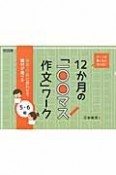 書く力が驚くほど伸びる！12か月の「一〇〇マス作文」ワーク　5・6年