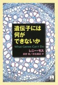 遺伝子には何ができないか