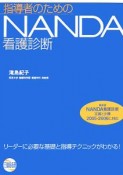 指導者のためのNANDA看護診断